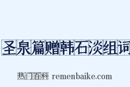 圣泉篇赠韩石淡组词是什么意思的图片